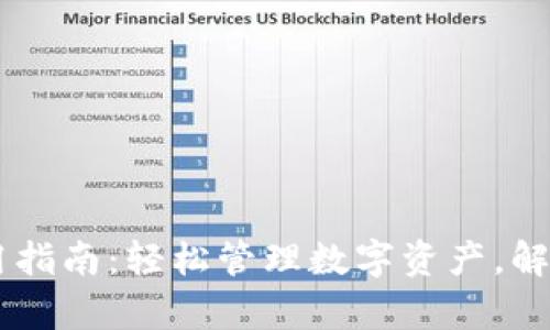 OK钱包使用指南：轻松管理数字资产，解决您的痛点
