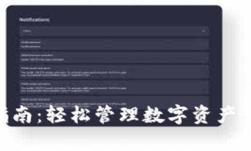 OK钱包使用指南：轻松管理数字资产，解决您的痛点