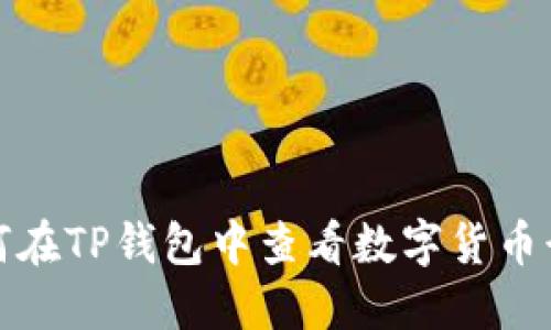 如何在TP钱包中查看数字货币行情
