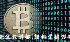  区块链钱包付款流程详解