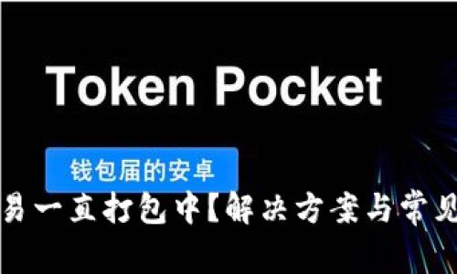 TP钱包交易一直打包中？解决方案与常见问题解析