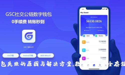 区块链钱包失败的原因与解决方案，教你如何安全存储数字资产
