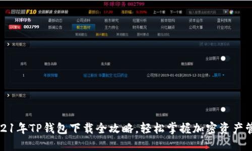 2021年TP钱包下载全攻略，轻松掌握加密资产管理