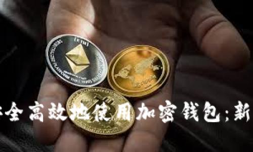 如何安全高效地使用加密钱包：新手指南