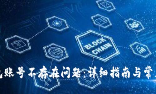 tic/tic
解决TP钱包账号不存在问题：详细指南与常见解决方案