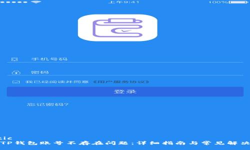 tic/tic
解决TP钱包账号不存在问题：详细指南与常见解决方案