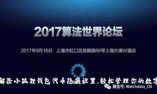 如何解除小狐狸钱包代币隐藏设置，轻松管理你的数字资产
