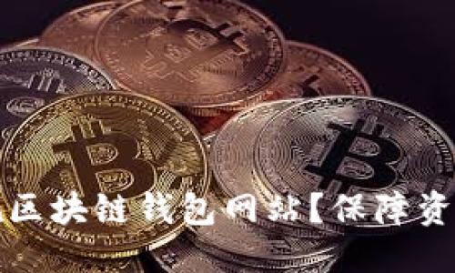 思考一个且的  

如何选择一个正规区块链钱包网站？保障资产安全的终极指南