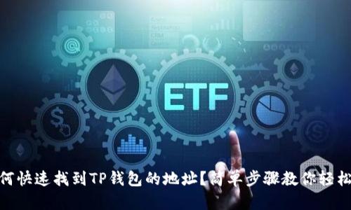 : 如何快速找到TP钱包的地址？简单步骤教你轻松搞定