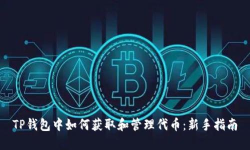 TP钱包中如何获取和管理代币：新手指南