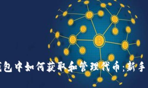 TP钱包中如何获取和管理代币：新手指南