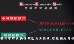 如何轻松管理区块链钱包