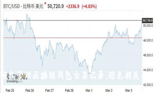 如何轻松管理区块链钱包交易记录，避免损失与误操作