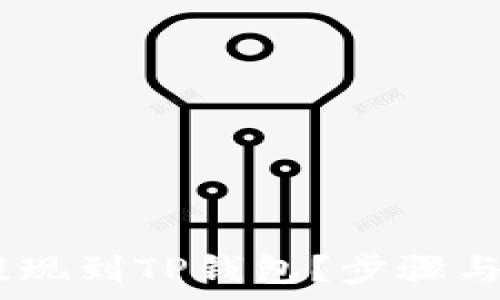   
如何将USDT提现到TP钱包？步骤与注意事项解析