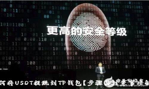   
如何将USDT提现到TP钱包？步骤与注意事项解析