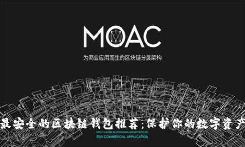 最安全的区块链钱包推荐：保护你的数字资产