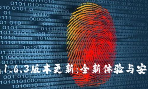 TP钱包1.6.3版本更新：全新体验与安全保障