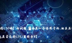 关于“T P钱包支持LTC吗？