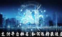 2023年虚拟币支付平台排名