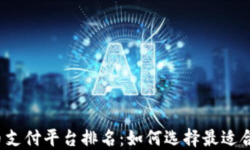 
2023年虚拟币支付平台排名：如何选择最适合你的支付方式