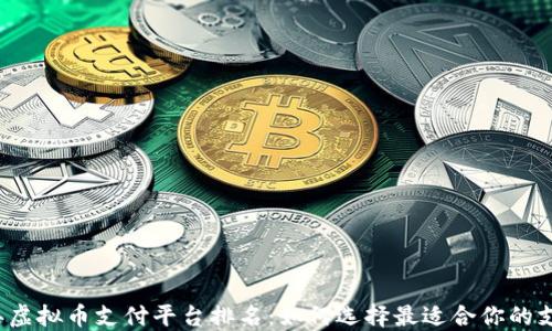 
2023年虚拟币支付平台排名：如何选择最适合你的支付方式
