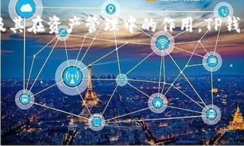 要能够详细解答“TP钱包的资产可以冻结吗”的问题,我们首先需要理解TP钱包的基本功能及其在资产管理中的作用。TP钱包是一款用于管理数字资产的工具,用户可以通过它进行各种加密货币的存储、交易及管理。
以下是针对这个主题的详细大纲及内容:
TP钱包资产冻结的可能性及处理方法