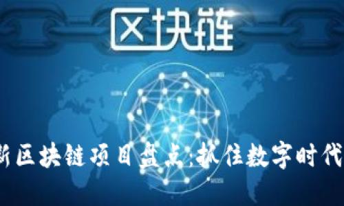 2023年最新区块链项目盘点：抓住数字时代的投资机遇