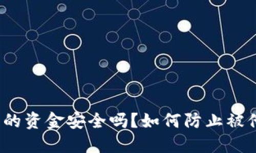 TP钱包里的资金安全吗？如何防止被他人转走？