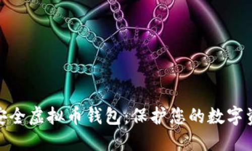 选择最安全虚拟币钱包:保护您的数字资产之道