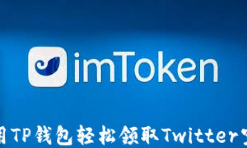 
如何使用TP钱包轻松领取Twitter空投奖励