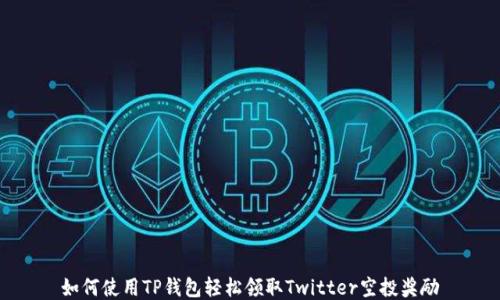 
如何使用TP钱包轻松领取Twitter空投奖励