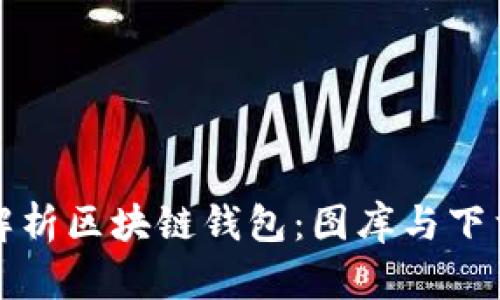 全面解析区块链钱包：图库与下载指南