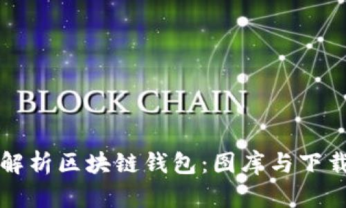 全面解析区块链钱包：图库与下载指南