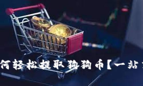 t p钱包如何轻松提取狗狗币?一站式解决方案