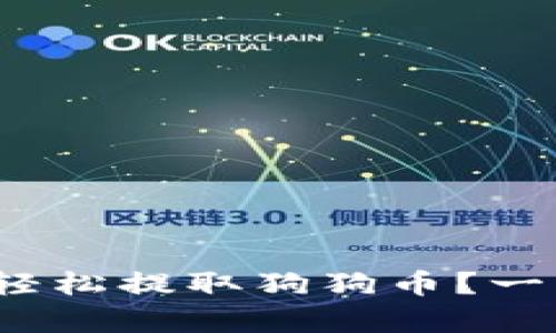 t p钱包如何轻松提取狗狗币?一站式解决方案