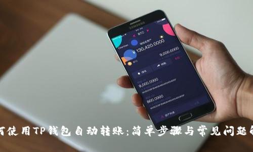 如何使用TP钱包自动转账：简单步骤与常见问题解答
