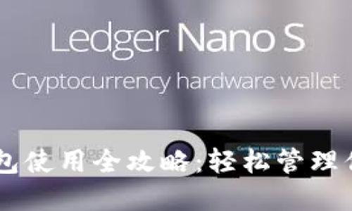 币圈数字钱包使用全攻略:轻松管理你的数字资产