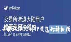火币提取SHIB到TP钱包的详