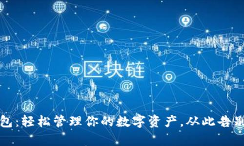 全新TP钱包：轻松管理你的数字资产，从此告别复杂操作