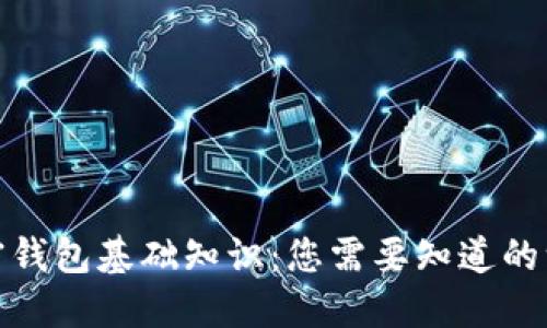 加密钱包基础知识:您需要知道的一切