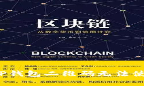 如何解决TP钱包二维码无法使用的问题？