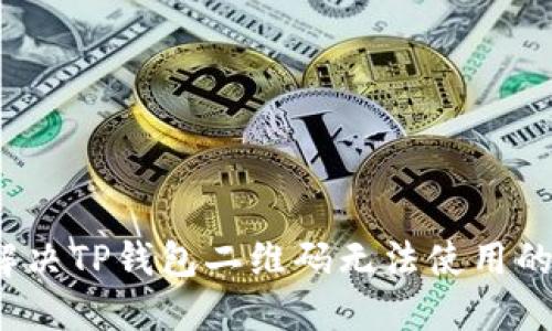 如何解决TP钱包二维码无法使用的问题？