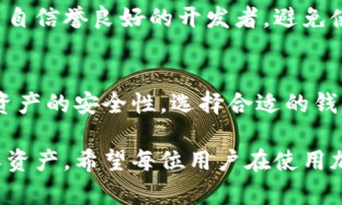在讨论是否可以通过观察钱包导出私钥之前，我们首先需要理解一些核心概念，以便更好地保护用户的资产并避免潜在的风险。

什么是观察钱包？
观察钱包是一种特殊类型的钱包，允许用户查看其区块链地址上的余额和交易记录，但并不保留私钥。因此，用户无法通过观察钱包进行资金的管理和转移。一般情况下，观察钱包是使用公钥或地址生成的，不会涉及到私钥的安全性问题。

私钥的定义和重要性
私钥是一个用于签署交易并以此证明所有权的秘密密码。无论是加密货币还是传统的数字资产，持有私钥意味着持有完全控制权。失去私钥就意味着失去对相应数字资产的访问权，这种不可逆转的特性使得私钥至关重要。

观察钱包的功能和使用场景
观察钱包的主要功能在于其提供了对多个地址的监视功能，方便用户进行资产跟踪。例如，开发者可以利用观察钱包监控交易，也可以用于教育目的，让新手学习如何交易而不需要直接管理资金。而对于普通用户，观察钱包则是一个低风险的工具，可以用来查看余额和交易历史。

是否可以导出私钥？
由于观察钱包的设计本质上是为了避免私钥的存储，因此它们无法导出私钥。观察钱包只是一个观察工具，没有权限和能力生成或保存私钥。因此，用户在使用观察钱包时，无需担心私钥泄露的问题。

如何确保资金安全？
尽管观察钱包无法直接管理资金，但安全性仍然是用户需要重点关注的问题。首先，用户应该确保他们所使用的观察钱包是来自信誉良好的开发者，避免使用第三方的不明来源软件。其次，用户可以考虑将观察钱包与安全的钱包形式（如硬件钱包）结合使用，以实现更高的安全性。

总结
观察钱包并不能导出私钥，这为用户提供了一层安全保护。然而，使用观察钱包的用户仍需具备数字资产安全意识，以确保其资产的安全性。选择合适的钱包类型和认真对待私钥管理是确保数字货币投资安全的重要一环。

通过以上的讨论，我们能够清晰地看到观察钱包虽然便捷，但它的使用场景和限制，也为用户提供了一个安全的方式来监控其资产。希望每位用户在使用加密货币相关工具时，始终保持警觉与学习。