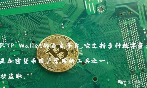 TP钱包（TP Wallet）是一个多链数字资产钱包，主要集中在区块链和加密货币的管理上。TP钱包属于开发团队TP Wallet的自主平台，它支持多种数字资产的存储和管理，包括但不限于以太坊（Ethereum）、比特币（Bitcoin）和其他主流的ERC20代币及跨链资产。

TP钱包旨在为用户提供安全、便捷的数字资产管理体验，允许用户轻松地进行加密货币的存取、交换与管理，是加密货币用户常用的工具之一。

需要注意的是，使用 TP 钱包时，用户需保持个人私钥和助记词的安全，不要轻易泄露个人信息，以防止资产被盗取。