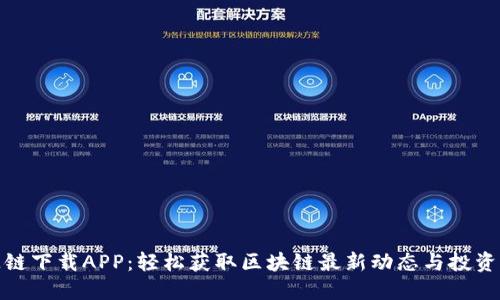 盛源链下载APP:轻松获取区块链最新动态与投资机会