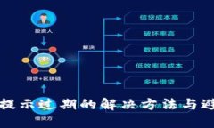 TP钱包提示过期的解决方法