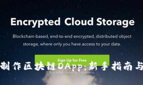 如何轻松制作区块链DApp:新手指南与实用技巧