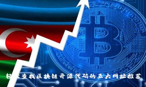 轻松查找区块链开源代码的五大网址推荐