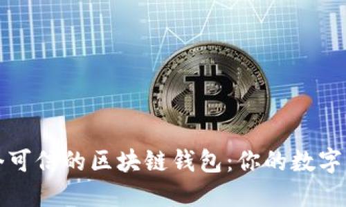 如何选择一个可信的区块链钱包:你的数字资产安全指南