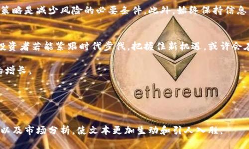   TP钱包BSC发行币的市场行情分析与投资策略 / 
 guanjianci TP钱包, BSC, 加密货币, 投资策略 /guanjianci 

引言：TP钱包与BSC的魅力
在当今数字经济时代，加密货币市场吸引着越来越多的投资者。作为一个以用户为中心的数字钱包，TP钱包在BSC（币安智能链）上发行的多种新币种，成为了众多用户关注的焦点。本文将对TP钱包BSC发行币的行情进行详细分析，并提出相应的投资策略，帮助投资者在这个波动的市场中寻找到合适的机会。

BSC是什么？为何选择BSC？
币安智能链（BSC）是由全球知名的加密货币交易所币安推出的一条区块链，它具有低交易费用和较快的交易确认时间。与以太坊相比，BSC提供了更为高效的去中心化应用（DApp）体验，这也是为何许多开发者选择在BSC上发行自己的币种的原因。
在BSC上，用户可以享受高效的跨链资产交易，尤其是在DeFi（去中心化金融）领域，众多项目不断涌现，吸引了大量的流动性和用户参与。这使得BSC成为了一个极具潜力的投资平台。

TP钱包的特点与优势
TP钱包是一款支持多链资产管理的钱包，用户可以在这里方便地管理各种类型的加密资产。TP钱包的几个显著特点包括：
ul
    li多链支持：用户可以在同一个钱包中管理多个区块链的资产。/li
    li用户友好：界面设计简洁直观，方便新手进行操作。/li
    li安全性高：提供多重安全措施，确保用户资产安全。/li
    li社区支持：活跃的社区为用户提供交易建议与市场分析。/li
/ul

TP钱包BSC发行币的市场行情概述
随着BSC生态系统的蓬勃发展，TP钱包上发行的币种逐渐增多。市场上这些币种的行情变动也非常显著，有些币种短时间内涨幅惊人，而另一些可能会面临价格下跌的风险。了解这些币种的当前行情，对于投资者来说至关重要。

如何分析TP钱包BSC币种的市场行情
在进行投资前，了解行情是必要的。以下几种方法可以帮助投资者更好地分析TP钱包上发行币种的行情：
ul
    listrong市场趋势分析/strong：关注整体市场的趋势，尤其是BSC生态系统内热门项目的表现。/li
    listrong技术分析/strong：利用各种技术指标（如移动均线、相对强弱指标等）来判断币种的买入或卖出时机。/li
    listrong基本面分析/strong：分析币种背后的项目团队、技术创新和市场需求等基本信息。/li
/ul

投资策略：如何在TP钱包BSC上进行安全投资
在如此快速变化的市场环境中，投资者需要制定科学的投资策略，以降低风险并提高收益。以下是几种推荐的投资策略：
ul
    listrong分散投资/strong：不要把所有资金投入到一个币种，尽量选择多个币种进行投资以降低风险。/li
    listrong设定止损/strong：对于每一笔投资，设定一个止损点，防止因为市场波动而造成过大的损失。/li
    listrong长期持有/strong：对于看好的项目，可以选择长期持有，以降低短期波动带来的影响。/li
    listrong保持信息更新/strong：定期关注市场新闻和动态，及时调整投资策略。/li
/ul

总结：把握TP钱包BSC币的投资机会
随着加密货币市场的不断成熟，TP钱包上发行的BSC币种展现出巨大的市场潜力。在进行投资时，了解市场行情、采用科学的投资策略是减少风险的必要条件。此外，始终保持信息的灵通和对市场的敏锐感知，将使投资者更有可能在这个波动的市场中取得成功。 

未来展望：TP钱包与BSC的无限可能
随着区块链技术的不断进步和调研的深入，TP钱包与BSC的结合将可能带来层出不穷的创新与机会。在这个不断发展的市场上，投资者若能紧跟时代步伐，把握住新机遇，或许会在未来的投资中获得丰厚的回报。 

总之，TP钱包BSC发行币的市场行情是一个充满可能的领域，投资者应时刻保持敏锐，利用信息，制定合适的策略，最终实现财富的增长。 

参考资料与进一步阅读
如果你对此次讨论感兴趣，以下阅读材料将对你助益良多。加密货币的世界瞬息万变，及时获取第一手信息，永远是成功的关键。 

建议在实际撰写内容时，围绕以上大纲扩展，使每个部分的信息更为充实，更具有实用性和可读性。通过结合实际数据、投资案例，以及市场分析，使文本更加生动和引人入胜。